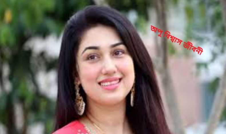 অপু বিশ্বাস জীবনী