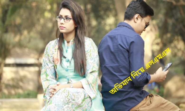 অভিমান নিয়ে এসএমএস