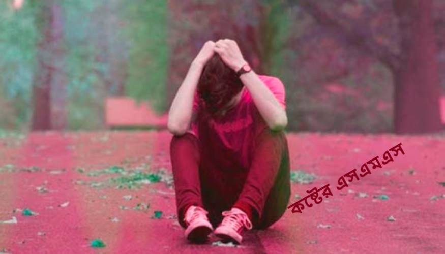 কষ্টের এসএমএস