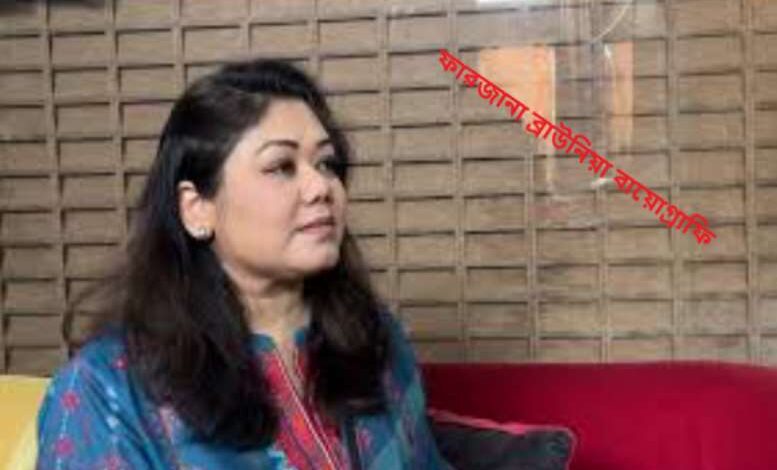 ফারজানা ব্রাউনিয়া বায়োগ্রাফি