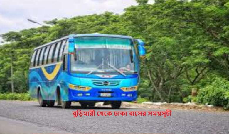 বুড়িমারী থেকে ঢাকা বাসের সময়সূচী