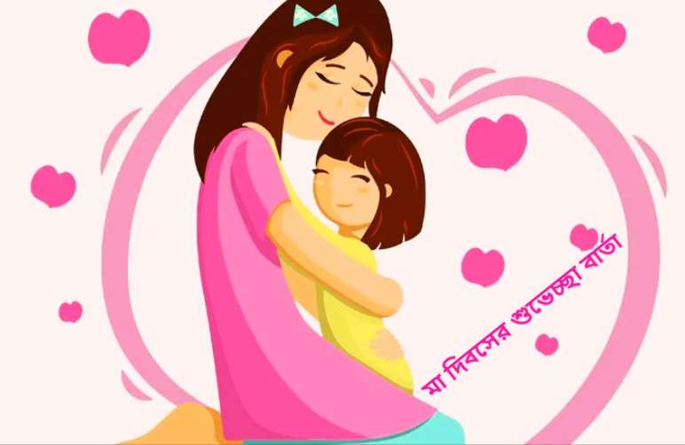 মা দিবসের শুভেচ্ছা বার্তা