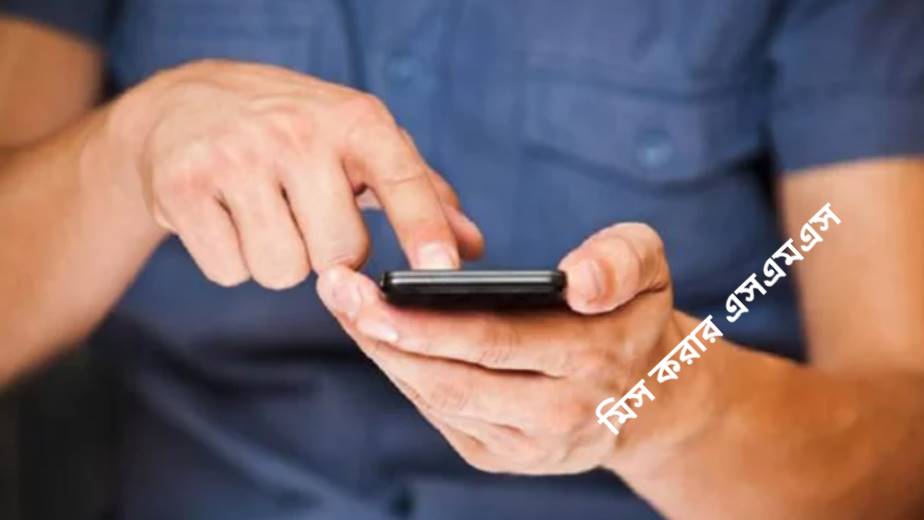 মিস করার এসএমএস