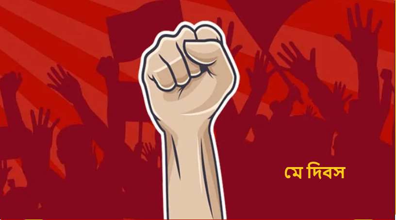 মে দিবস