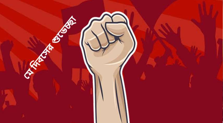 মে দিবসের শুভেচ্ছা