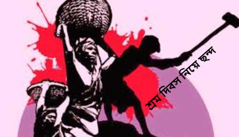 শ্রম দিবস নিয়ে ছন্দ