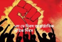 ১লা মে দিবস আন্তর্জাতিক শ্রমিক দিবস