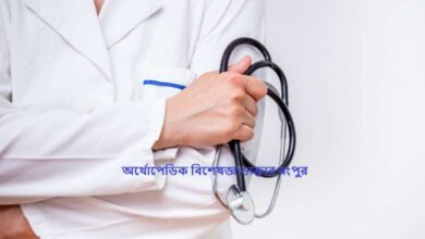 অর্থোপেডিক বিশেষজ্ঞ ডাক্তার রংপুর