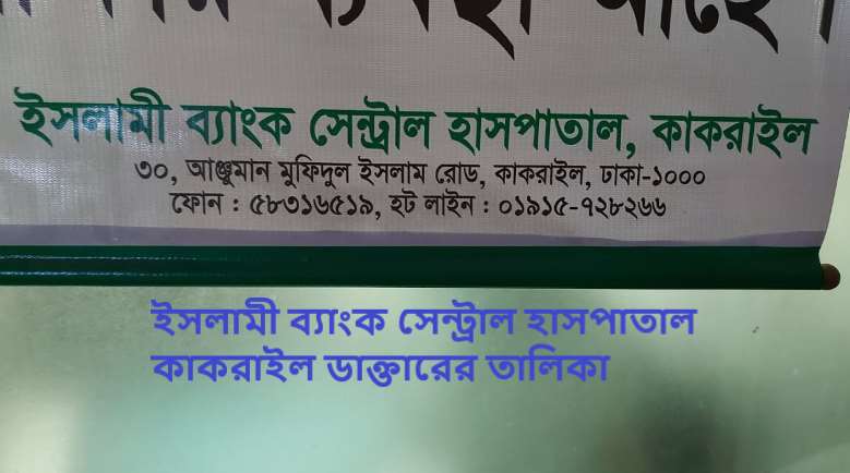 ইসলামী ব্যাংক সেন্ট্রাল হাসপাতাল কাকরাইল ডাক্তারের তালিকা