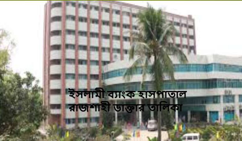 ইসলামী ব্যাংক হাসপাতাল রাজশাহী ডাক্তার তালিকা