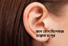 কান রোগ বিশেষজ্ঞ ডাক্তার রংপুর