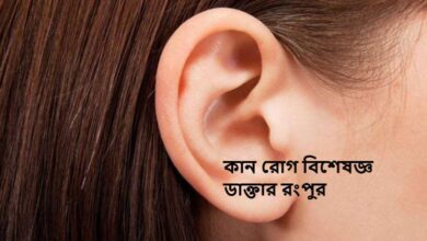 কান রোগ বিশেষজ্ঞ ডাক্তার রংপুর