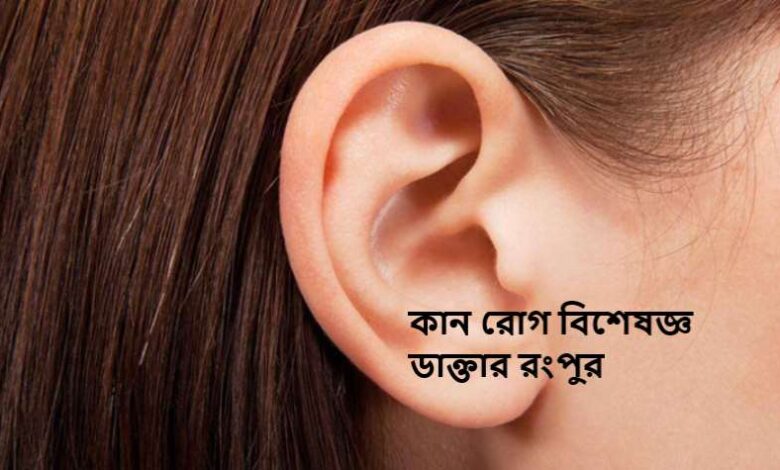 কান রোগ বিশেষজ্ঞ ডাক্তার রংপুর