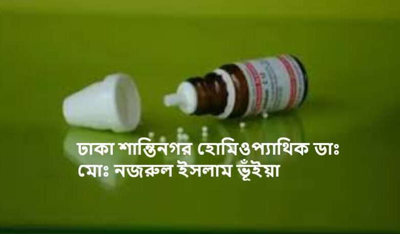 ঢাকা শান্তিনগর হোমিওপ্যাথিক ডাঃ মোঃ নজরুল ইসলাম ভূঁইয়া