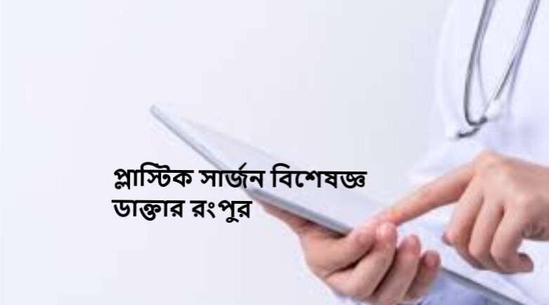 প্লাস্টিক সার্জন বিশেষজ্ঞ ডাক্তার রংপুর