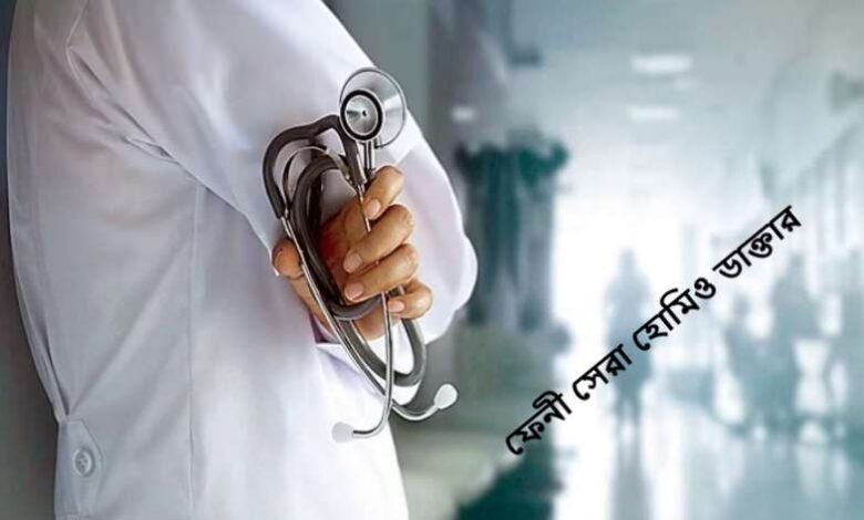 ফেনী সেরা হোমিও ডাক্তার