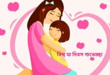 বিশ্ব মা দিবস ২০২৫ শুভেচ্ছা