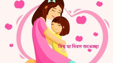 বিশ্ব মা দিবস ২০২৫ শুভেচ্ছা