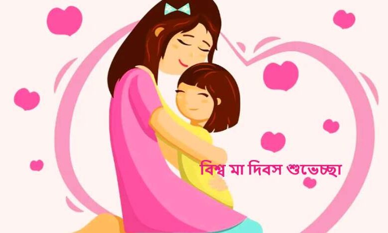 বিশ্ব মা দিবস ২০২৫ শুভেচ্ছা