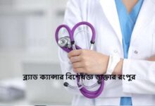 ব্ল্যাড ক্যান্সার বিশেষজ্ঞ ডাক্তার রংপুর