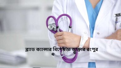 ব্ল্যাড ক্যান্সার বিশেষজ্ঞ ডাক্তার রংপুর