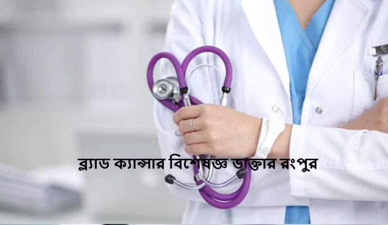 ব্ল্যাড ক্যান্সার বিশেষজ্ঞ ডাক্তার রংপুর