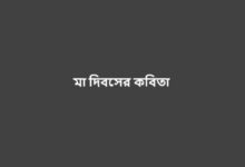মা দিবসের কবিতা