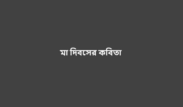 মা দিবসের কবিতা