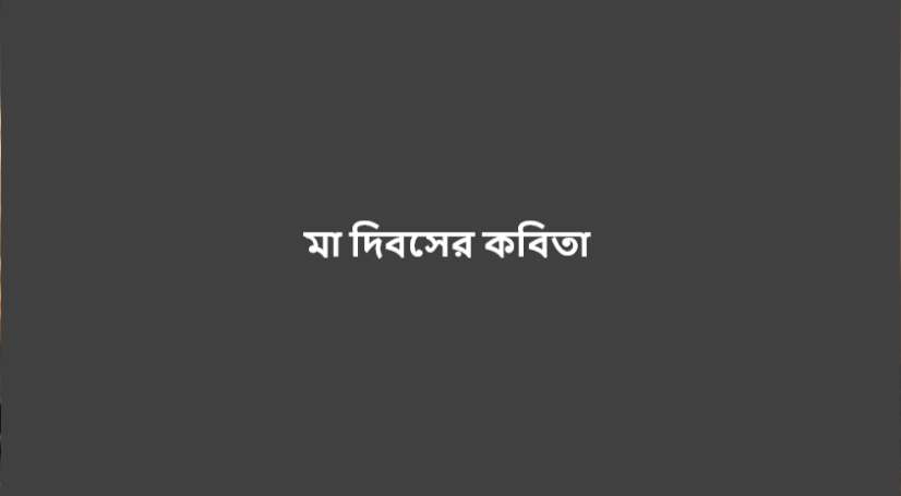 মা দিবসের কবিতা