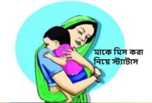 মাকে মিস করা নিয়ে স্ট্যাটাস