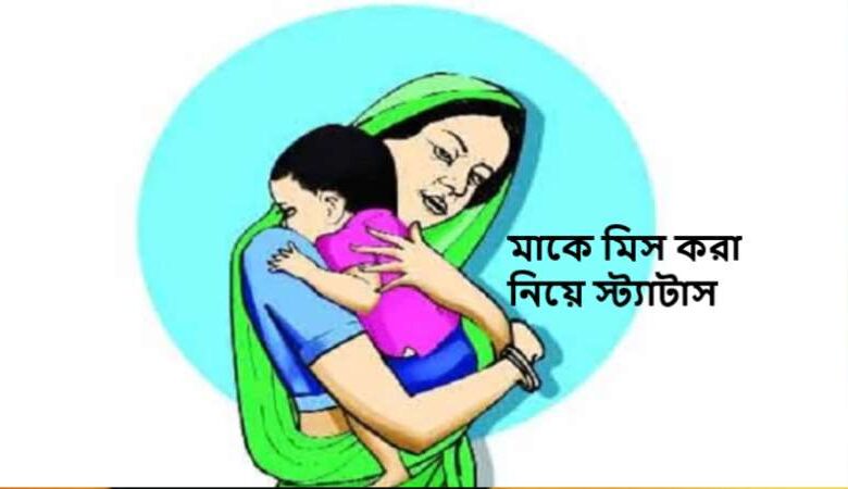 মাকে মিস করা নিয়ে স্ট্যাটাস