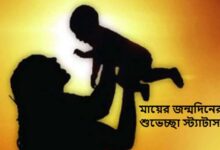 মায়ের জন্মদিনের শুভেচ্ছা স্ট্যাটাস