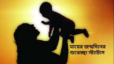 মায়ের জন্মদিনের শুভেচ্ছা স্ট্যাটাস