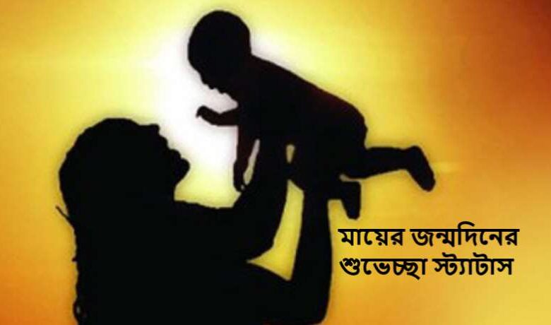 মায়ের জন্মদিনের শুভেচ্ছা স্ট্যাটাস