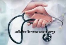 মেডিসিন বিশেষজ্ঞ ডাক্তার রংপুর