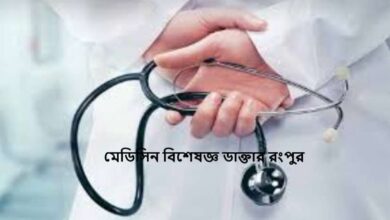 মেডিসিন বিশেষজ্ঞ ডাক্তার রংপুর