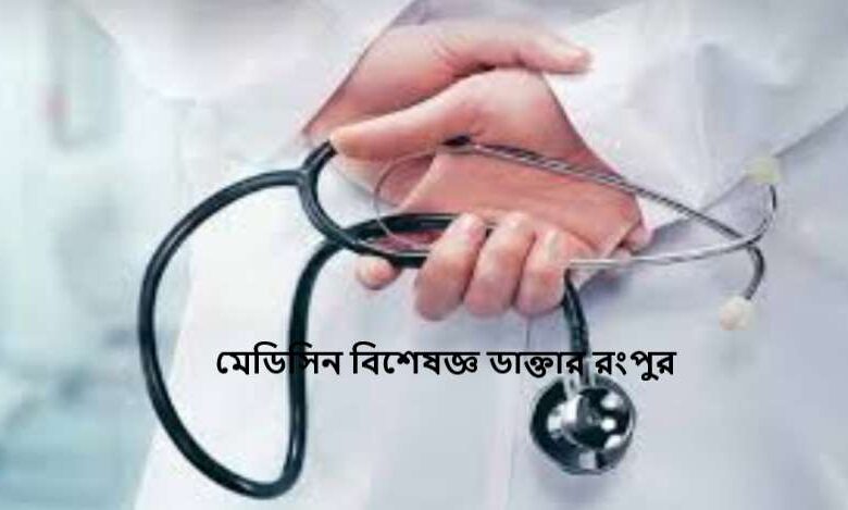 মেডিসিন বিশেষজ্ঞ ডাক্তার রংপুর