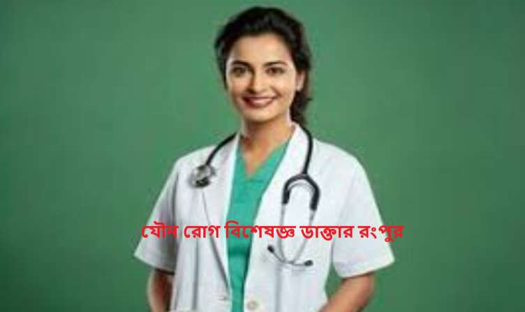 যৌন রোগ বিশেষজ্ঞ ডাক্তার রংপুর