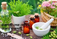 রাজশাহী সেরা হোমিও ডাক্তার রাজশাহী