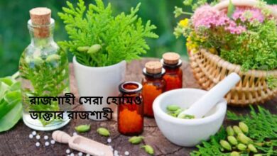 রাজশাহী সেরা হোমিও ডাক্তার রাজশাহী
