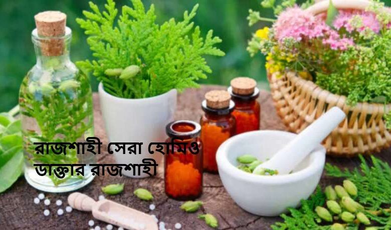 রাজশাহী সেরা হোমিও ডাক্তার রাজশাহী