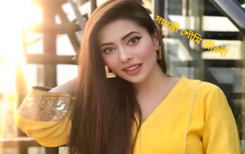 সামন্তী শৌমি জীবনী