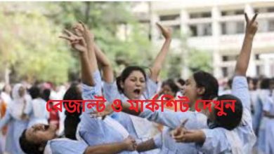 রেজাল্ট ও মার্কশিট দেখুন