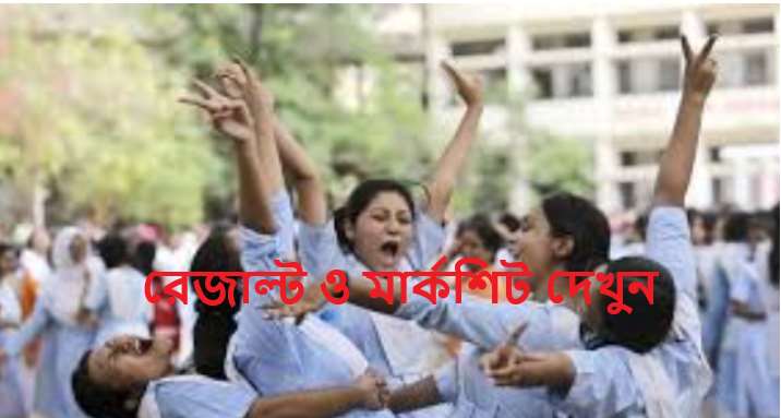 রেজাল্ট ও মার্কশিট দেখুন