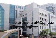 এ্যাপোলো হসপিটাল ঢাকা ডাক্তার তালিকা