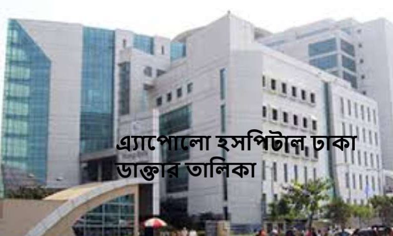 এ্যাপোলো হসপিটাল ঢাকা ডাক্তার তালিকা
