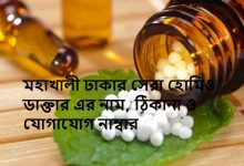 মহাখালী ঢাকার সেরা হোমিও ডাক্তার এর নাম, ঠিকানা ও যোগাযোগ নাম্বার