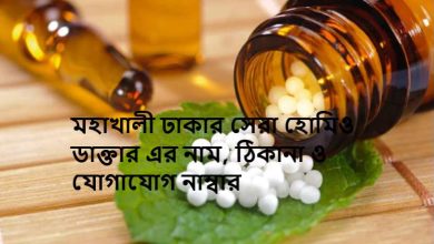 মহাখালী ঢাকার সেরা হোমিও ডাক্তার এর নাম, ঠিকানা ও যোগাযোগ নাম্বার