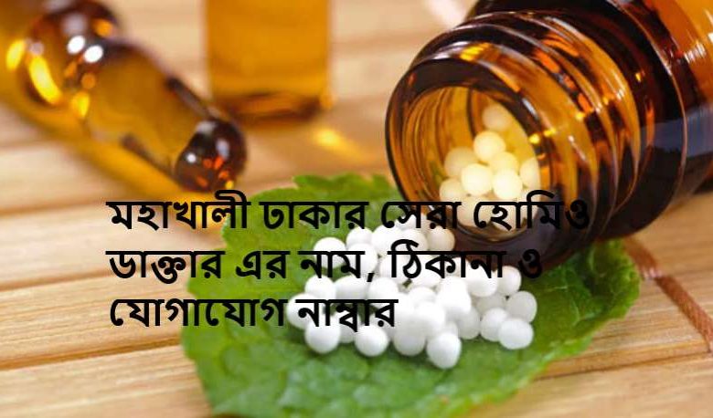 মহাখালী ঢাকার সেরা হোমিও ডাক্তার এর নাম, ঠিকানা ও যোগাযোগ নাম্বার
