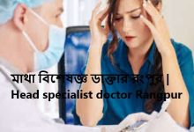 মাথা বিশেষজ্ঞ ডাক্তার রংপুর | Head specialist doctor Rangpur
